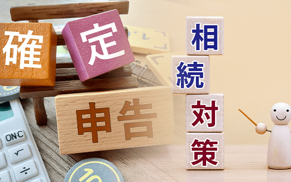 相続税・確定申告に強い専門家