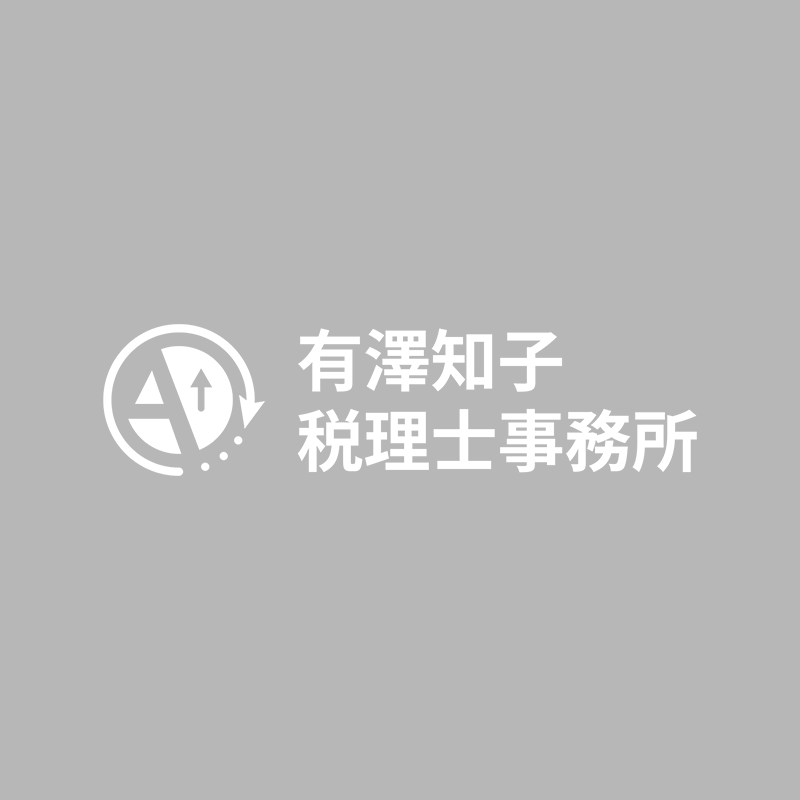 宝塚市周辺で相続・確定申告にお困りの方は有澤知子税理士事務所まで