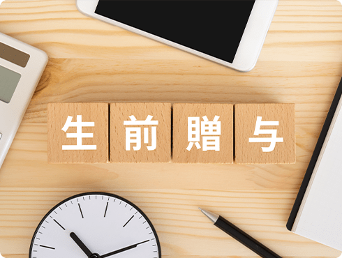 贈与税とは？